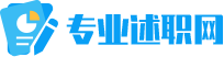专业述职网